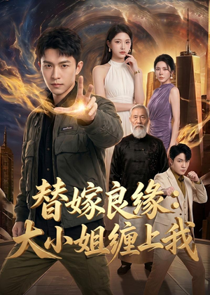 替嫁良缘:大小姐缠上我(76集) 替嫁良缘:大小姐缠上我(76集)小短剧抢先看