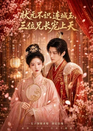状元不识连城玉,三位兄长宠上天(80集) 状元不识连城玉,三位兄长宠上天(80集)一起追生活短剧