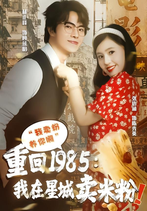 重回1985我在星城卖米粉（52集）全集免费
