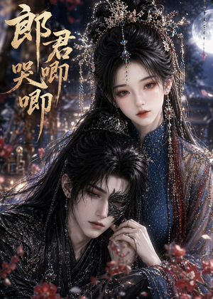 郎君哭唧唧（27集）免费短剧看不停