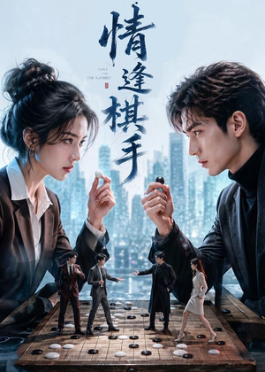 情逢棋手(70集) 情逢棋手(70集)在哪个平台看