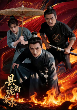 县衙诡案录（1-3季）精彩短剧上线