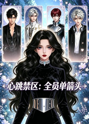 心跳禁区:全员单箭头(15集) 心跳禁区:全员单箭头(15集)女频短剧推荐
