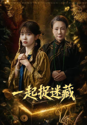 一起捉迷藏（53集）短剧全集完整