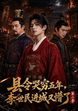 县令哭穷五年，李世民进城又懵了第二季（77集）看到大结局