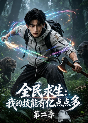 全民求生：我的技能有亿点点多第二季（79集）爱短剧爱追剧