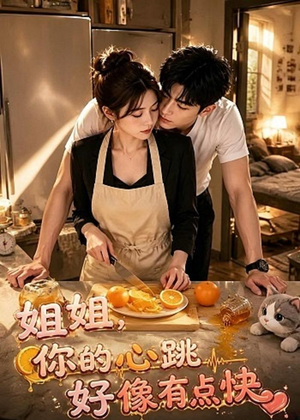 姐姐，你的心跳好像有点快（44集）免费观看完整版