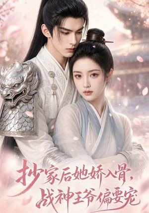 抄家后她娇入骨，战神王爷偏要宠（107集）观看软件