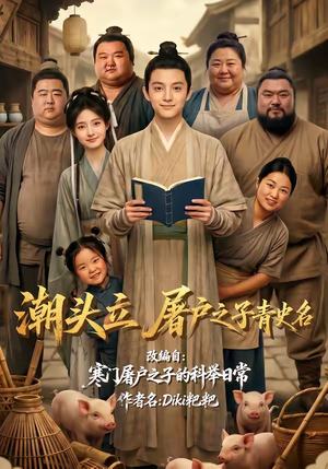 潮头立，屠户之子青史名（60集）好看上头短剧