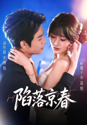陷落京春（71集）免费版