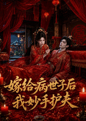 嫁给病世子后我妙手护夫（124集）热门短剧追不停