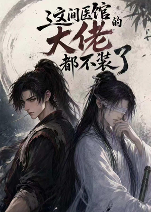 这间医馆的大佬都不装了（76集）爆款短剧推荐
