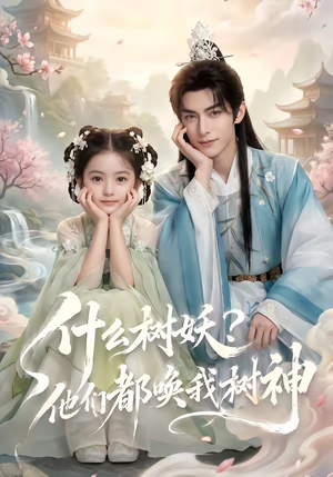 什么树妖？他们都唤我树神（70集）短剧分享剧集