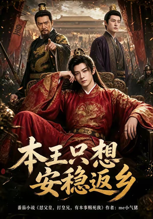 本王只想安稳返乡(104集) 本王只想安稳返乡(104集)爆款短剧追不停