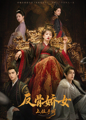 反骨娇女上位手则（60集）短剧中追到爽