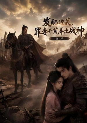 发配边关，罪妻开荒养出战神！第二季（72集）看精彩短剧