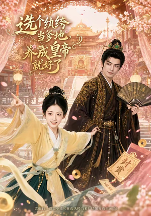 选个纨绔当爹地，养成皇帝就好了（75集）热门短剧排行榜