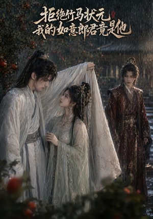 拒绝竹马状元，我的如意郎君竟是他（67集）一起追生活短剧