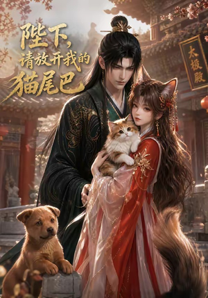 陛下，请放开我的猫尾巴（83集）我全都看完了