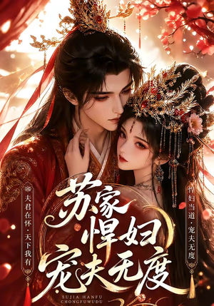 苏家悍妇宠夫无度（43集）免费在线看