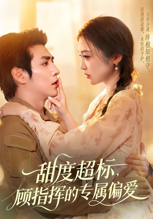 甜度超标，顾指挥的专属偏爱（97集）独家短剧免费看