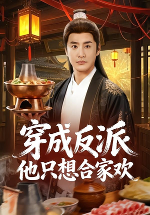 穿成反派他只想合家欢（70集）最新热播短剧