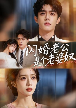 闪婚老公是个老婆奴（76集）短剧追到爽