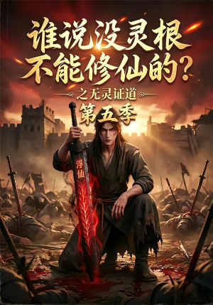 谁说没灵根不能修仙的？之无灵证道第五季（99集）短剧免费观看