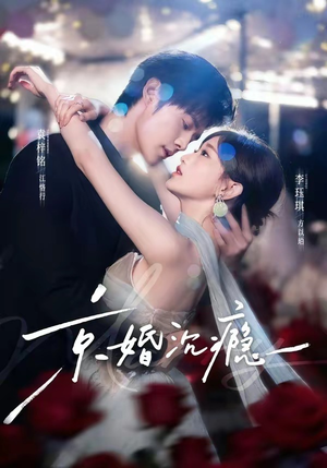 京婚沉瘾(60集) 京婚沉瘾(60集)剧情简介