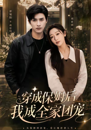 重生保姆我成全家团宠＆穿成保姆后我成全家团宠（45集）推荐你们也去看