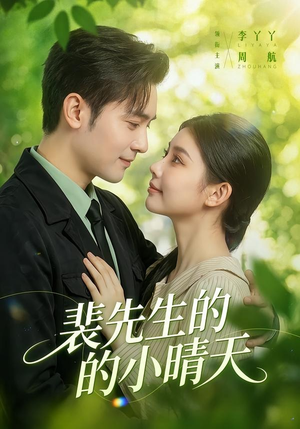 裴先生的小晴天(147集) 裴先生的小晴天(147集)男主角是谁