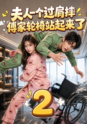 夫人一个过肩摔，傅家轮椅站起来了2（61集）爆火短剧抢先看