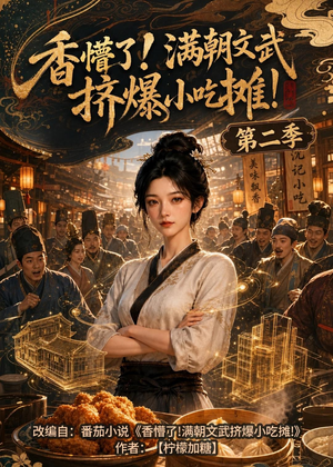香懵了!满朝文武挤爆小吃摊!第二季(41集) 香懵了!满朝文武挤爆小吃摊!第二季(41集)好看到停不下来