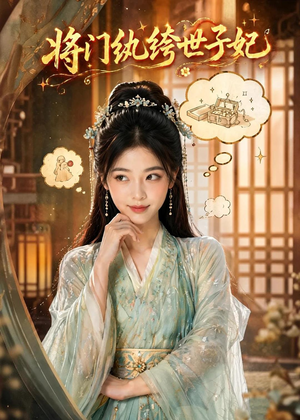 将门纨绔世子妃(80集) 将门纨绔世子妃(80集)怎么看全集