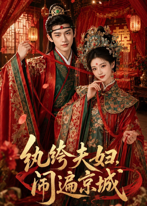 纨绔夫妇闹遍京城（95集）免费短剧看全集