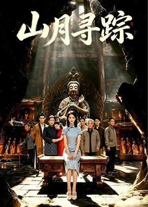 山月寻踪（56集）短剧太好看