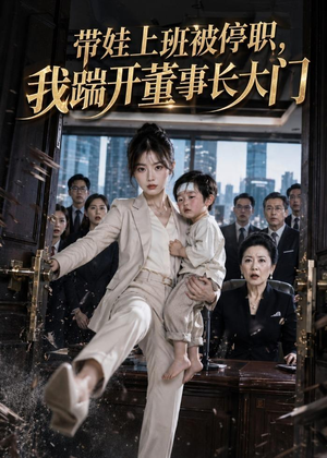 带娃上班被停职，我踹开董事长大门（62集）每天短剧分享