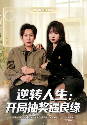 逆转人生：开局抽奖遇良缘（81集）热播短剧来袭