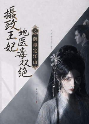 摄政王妃她医毒双绝之解毒定江山（155集）好看又上头短剧