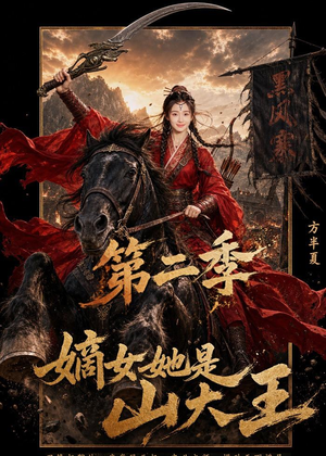 嫡女她是山大王第二季（51集）精彩短剧片段