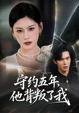守约五年，他背叛了我（60集）一起追短剧