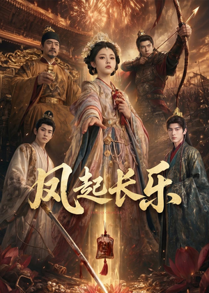 风起长乐（60集）哪个短剧网能看