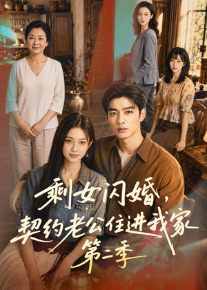剩女闪婚，契约老公住进我家第二季（81集）在线看完整版