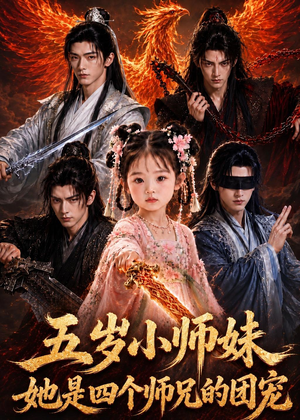 五岁小师妹她是四个师兄的团宠（50集）火爆短剧推荐