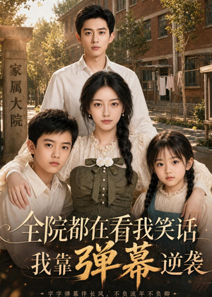 全院都在看我笑话,我靠弹幕逆袭(52集) 全院都在看我笑话,我靠弹幕逆袭(52集)最火短剧推荐