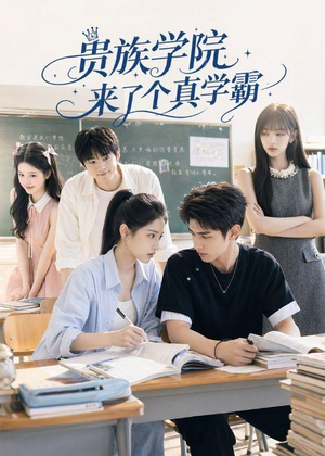 贵族学院来了个真学霸（65集）爆款短剧推荐