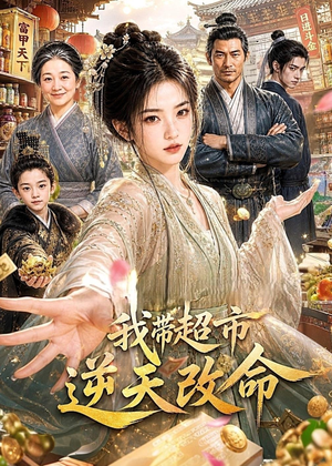 我带超市逆天改命(112集) 我带超市逆天改命(112集)今日最火短剧