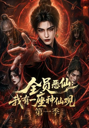 全员恶仙：我有一座种仙观第一季（80集）短剧前十排行榜