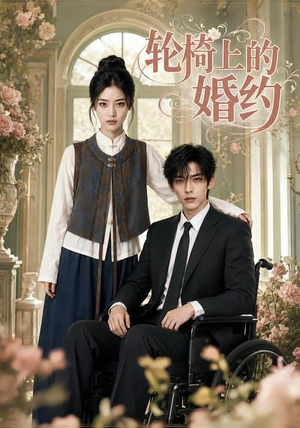轮椅上的婚约（42集）独家短剧免费看