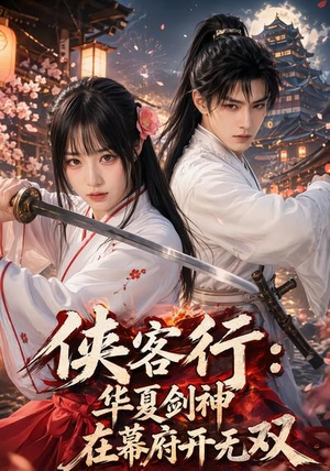侠客行华夏剑神在幕府开无双(20集) 侠客行华夏剑神在幕府开无双(20集)火热短剧抢先看